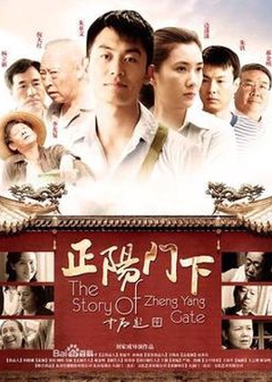 The Story Of Zheng Yang Gate (China) 2013