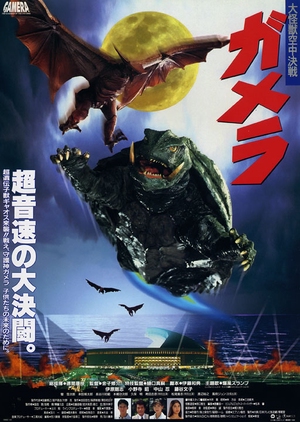 Gamera: Guardian of the Universe 1995 (Japan)