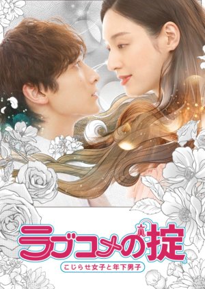 Love Kome no Okite: Kojirase Joshi to Toshishita Danshi 2021 (Japan)
