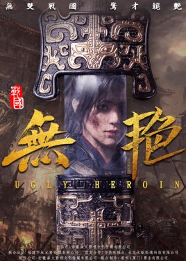 Ugly Heroic 2021 (China)