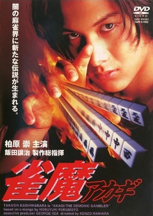Akagi the Gambler II 1997 (Japan)