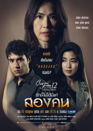 Club Friday the Series 12: Rak Nee Mai Daai Mee Kae Song Kon 2020 (Thailand)