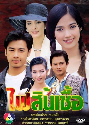 Fai Sin Chua 2003 (Thailand)