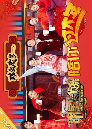 Who's The Murderer Season 5: Chinese New Year Special 2020 (China)