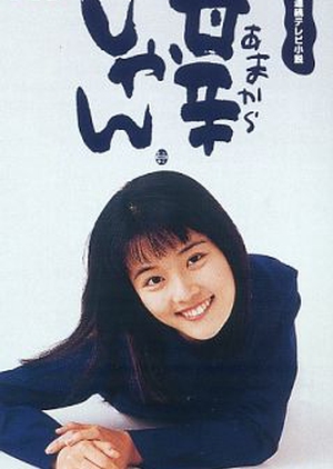 Amakara-shan 1997 (Japan)