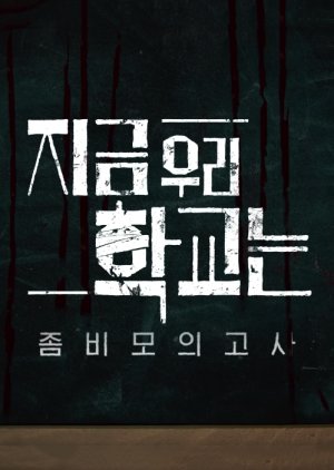 All of Us Are Dead Zombie Exam 2022 (South Korea)
