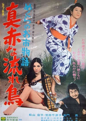 Crimson Bat, The Blind Swordswoman 1969 (Japan)