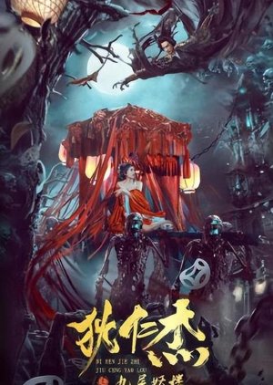 Detective Dee and Nine-story Demon Building 2022 (China)