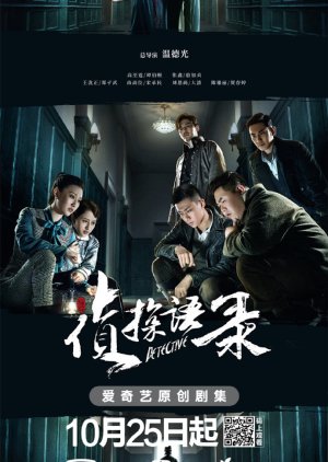Detective 2020 (China)