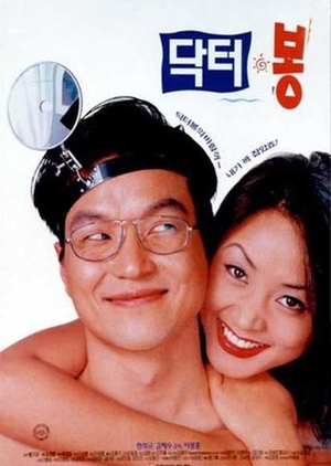 Dr. Bong 1995 (South Korea)