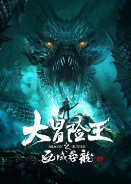 Dragon Hunter 2020 (China)