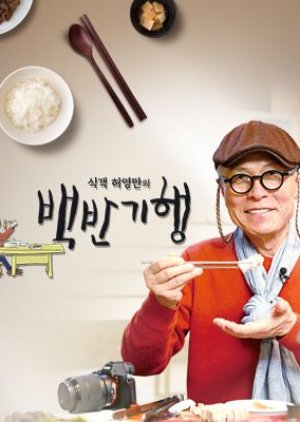Heo Young Man's Food Travel 2019 (South Korea)