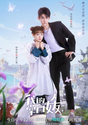 My Kung Fu Girlfriend Season 2 2022 (China)