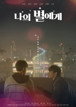 To My Star: Making Film 2021 (South Korea)