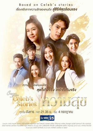 Club Friday Celeb's Stories: Happiness (Thailand) 2017