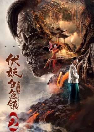 Catching the Demon 2 2019 (China)