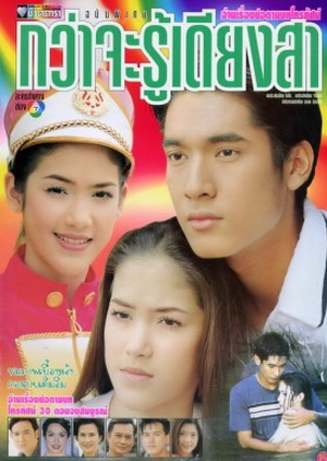 Kwa Ja Roo Dieng Sa 2000 (Thailand)