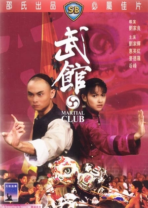 Martial Club 1981 (Hong Kong)