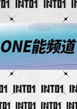 ONE Energy Channel 2021 (China)