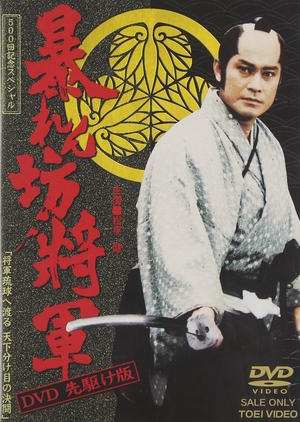 Abarenbo Shogun: Season 9 1998 (Japan)