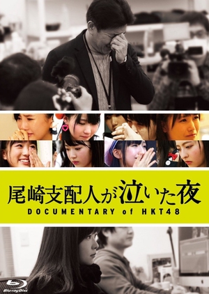 Documentary of HTK48: The Night Theatre Manager Ozaki Cried 2016 (Japan)