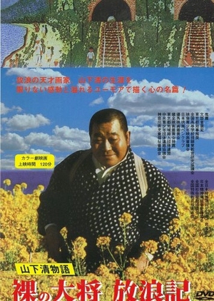 Hadaka no Taisho Horoki 1980 (Japan)