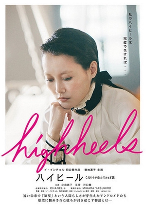 Highheels: A Fairy Tale Born of Obsession 2017 (Japan)