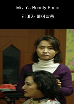 Mi Ja's Beauty Parlor 2007 (South Korea)