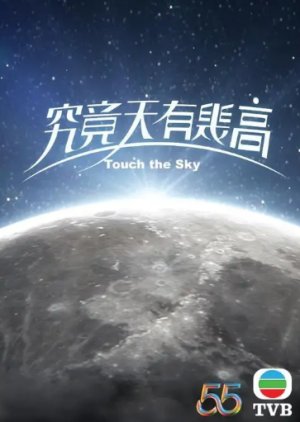 Touch the Sky 2022 (Hong Kong)