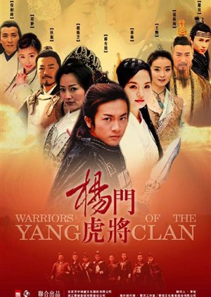 Warriors of the Yang Clan 2004 (China)