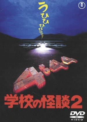 Gakkou no Kaidan 2 1996 (Japan)