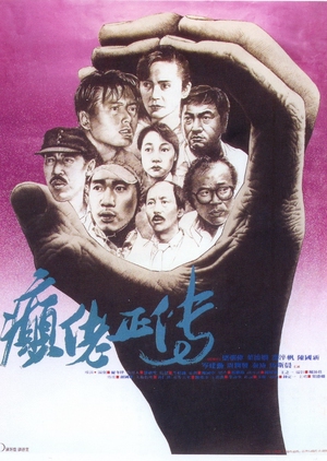 The Lunatics 1986 (Hong Kong)
