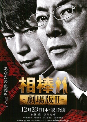 Aibou: The Movie II 2010 (Japan)