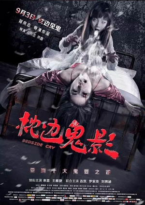Bedside Cry 2015 (China)