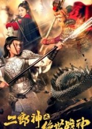Erlang God - Peerless God of War 2021 (China)