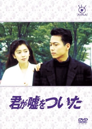 Kimi ga Uso wo Tsuita 1988 (Japan)
