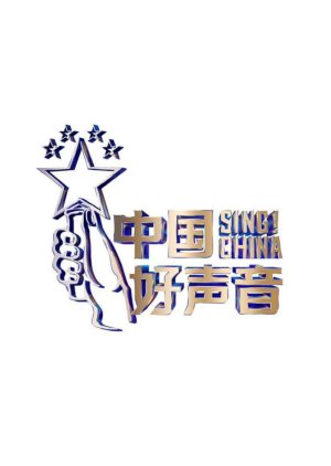 Sing! China Season 7 2022 (China)