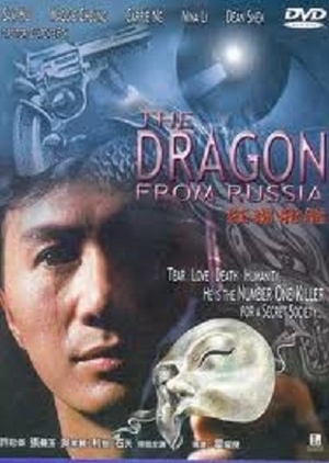 The Dragon from Russia 1990 (Hong Kong)