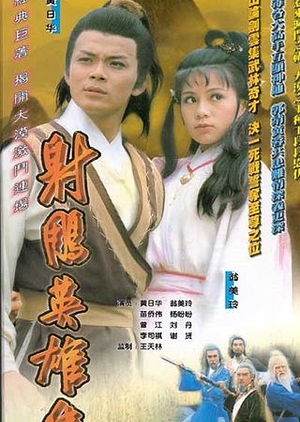 The Legend of the Condor Heroes 1983 (Hong Kong)
