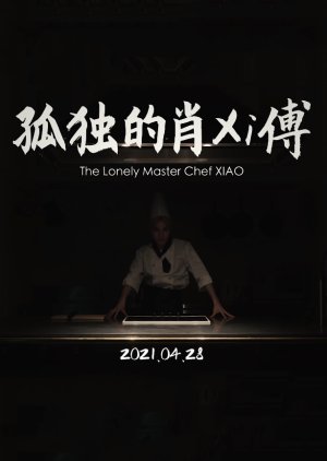 The Lonely Master Chef Xiao 2021 (China)