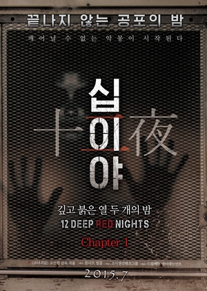12 Deep Red Nights: Chapter 1 2015 (South Korea)