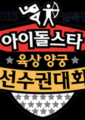 2013 Idol Star Olympics Championships Chuseok Special 2013 (South Korea)