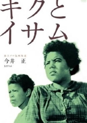 Kiku to Isamu 1959 (Japan)
