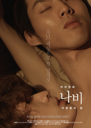 Queer Movie Butterfly: The Adult World 2015 (South Korea)