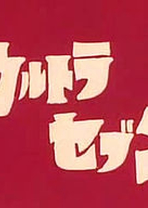 Ultraseven 1967 (Japan)