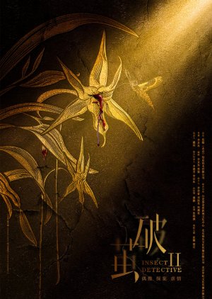Insect Detective 2  (China)