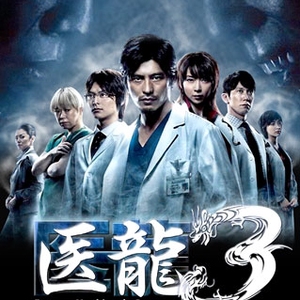 Iryu Team Medical Dragon 3 2010 (Japan)