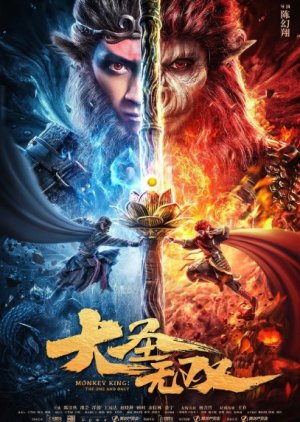 Monkey King: The One and Only 2021 (China)