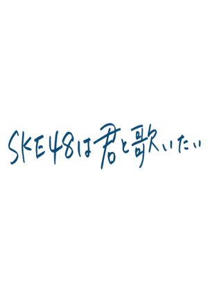 SKE48 wa Kimi to Utaitai 2019 (Japan)