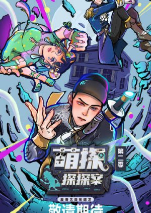The Detectives' Adventures Season 2 2022 (China)